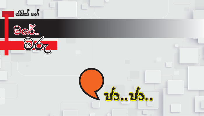 You are currently viewing ජා..ජා..