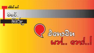 Read more about the article එගොඩහ යන්..නෝ..!! තව කව්රුද.. ඉන්..නේ..??