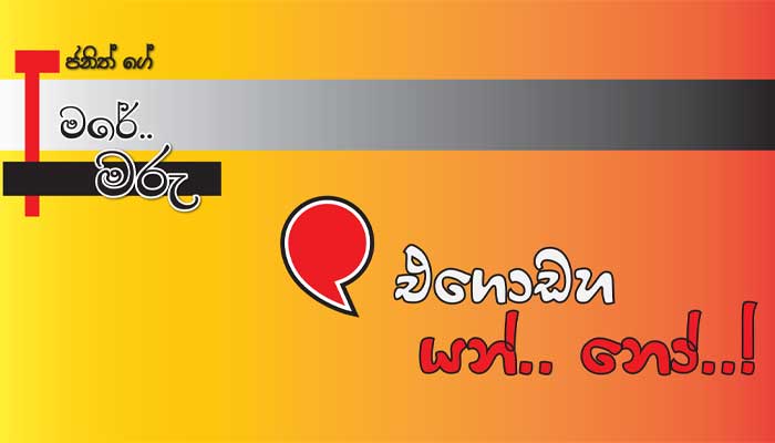 You are currently viewing එගොඩහ යන්..නෝ..!! තව කව්රුද.. ඉන්..නේ..??