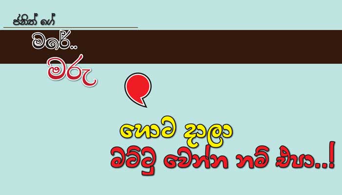 You are currently viewing හොට දාලා මට්ටු වෙන්න නම් එපා..!