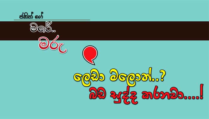 You are currently viewing ලෙඩා මලොත්..? බඩ සුද්ද කරනවා..!!