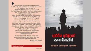 Read more about the article ආර්ථික අර්බුදයට ජනතා විසඳුමක්..