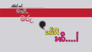 Read more about the article ‘හරිනි’ හරි..!!