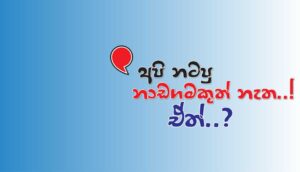 Read more about the article අපි නටපු නාඩගමකුත් නැත..! ඒත්..?