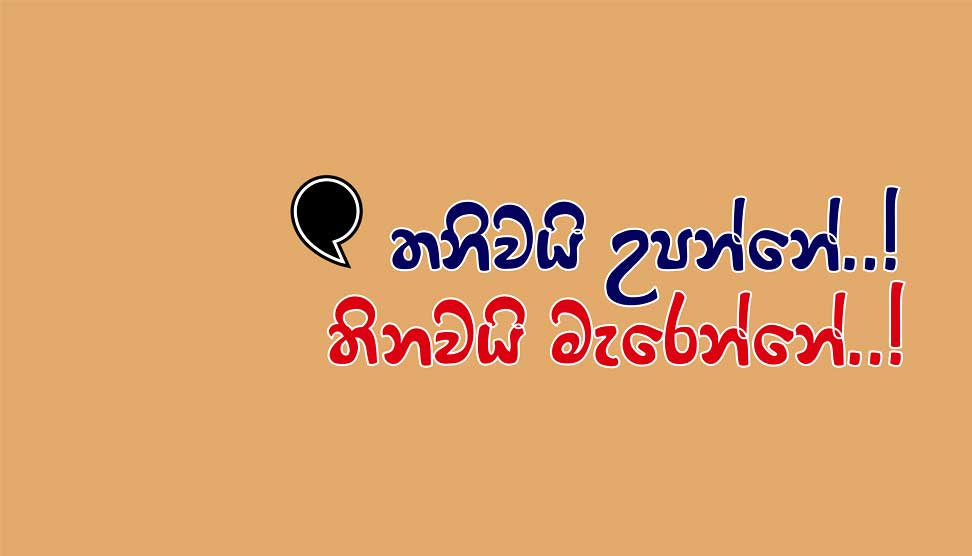 You are currently viewing තනිවයි උපන්නේ..! තනිවයි මැරෙන්නේ..!!