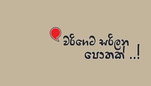 Read more about the article වරිගෙට සරිලන පොතක්..