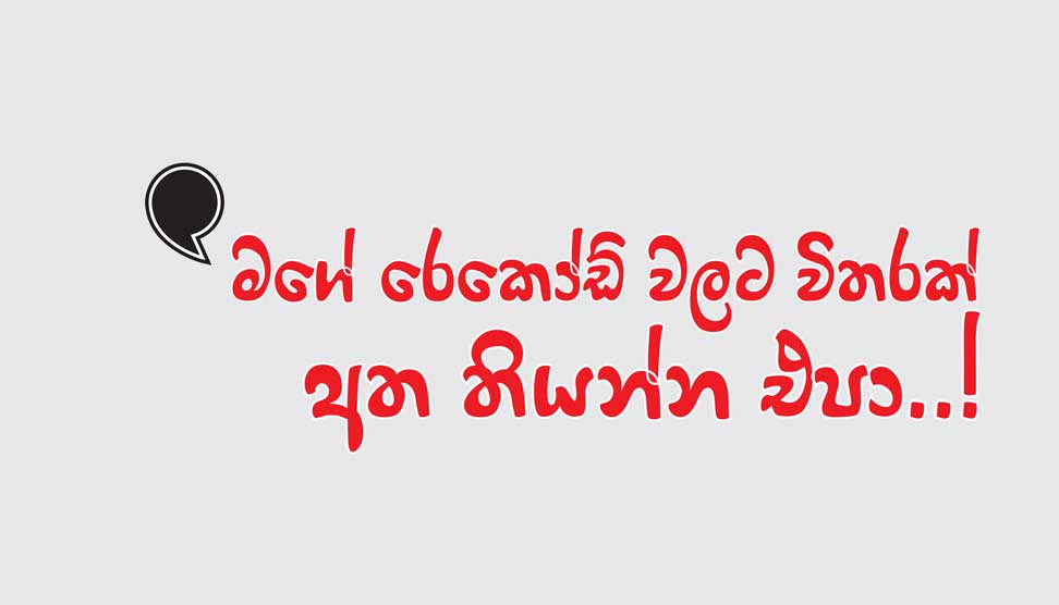 Read more about the article මගේ රෙකෝඩ් වලට විතරක් අත තියන්න එපා..!