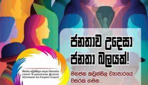 Read more about the article මහජන කවුන්සිල ව්‍යාපාරය පළමු සංවත්සරය සමරයි..