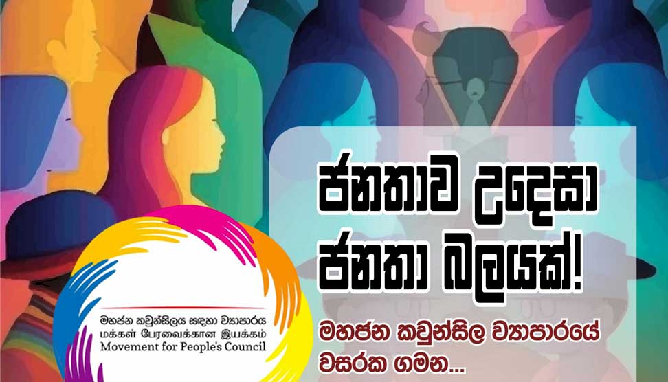 You are currently viewing මහජන කවුන්සිල ව්‍යාපාරය පළමු සංවත්සරය සමරයි..