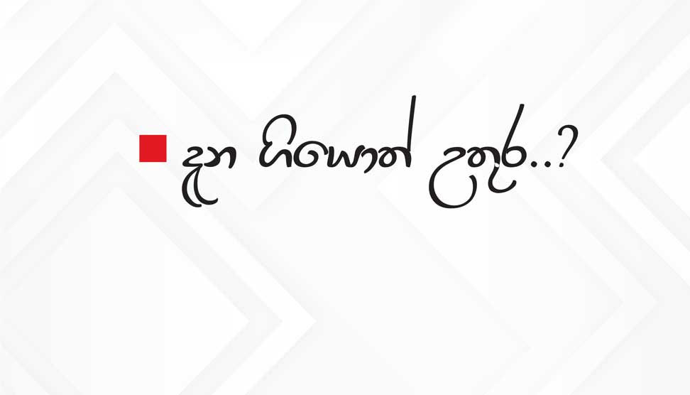 Read more about the article දැන ගියොත් උතුර..?