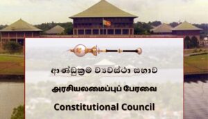 Read more about the article දේශපාලන වුවමනාවමත ව්‍යවස්ථා සභාවේ ව්‍යුහාත්මක වෙනසක්..