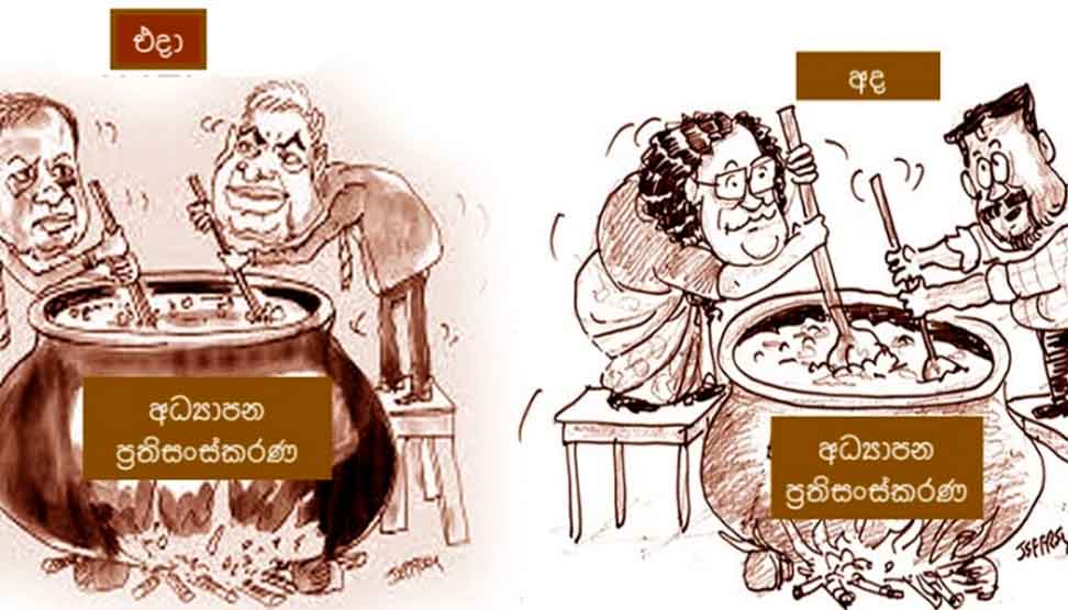 Read more about the article ඉතිහාසය මූලිකව තබාගැනීම: නව අධ්‍යාපන ප්‍රතිසංස්කරණවලට එරෙහි තර්කයක්..