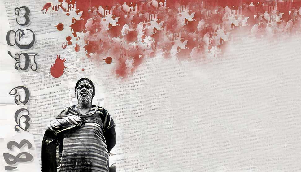 Read more about the article කළු ජූලියෙන් නූගත් පාඩම්..