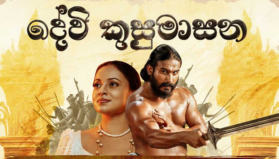 Read more about the article සැබෑ ඉතිහාසය විකෘති කරන දේවි කුසුමාසන.. [1 වෙනි කොටස]