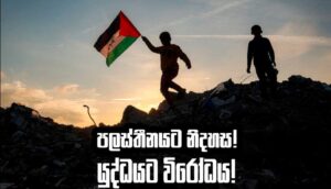 Read more about the article පලස්තීනය නිදහස් කර ගමු..! ජන සංහාරක යුද්ධයට එරෙහි වෙමු..!