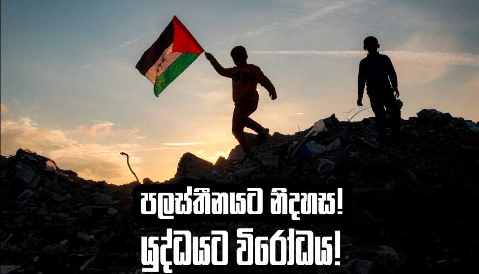 You are currently viewing පලස්තීනය නිදහස් කර ගමු..! ජන සංහාරක යුද්ධයට එරෙහි වෙමු..!