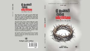 Read more about the article පාස්කු ඛේදවාචකය: රහස් හස්තය එස වු විට