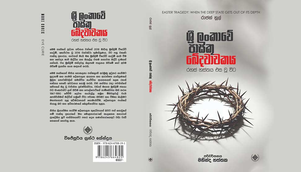 Read more about the article පාස්කු ඛේදවාචකය: රහස් හස්තය එස වු විට